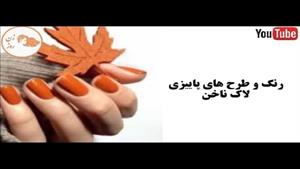 رنگ لاک برای پاییز 2024