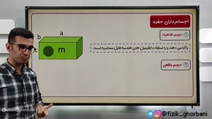 اجسام دارای حفره _ فصل اول فیزیک دهم