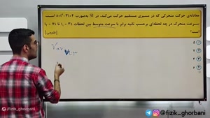  تدریس کنکوری حرکت شناسی فصل یک فیزیک دوازدهم