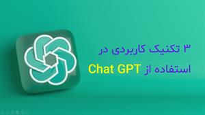 3 نکته کلیدی در تولید محتوا توسط Chat GPT