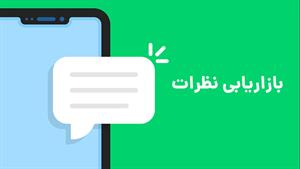 بازاریابی نظرات چیست؟ / کامنت مارکتینگ