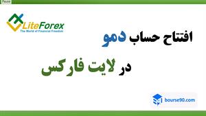 افتتاح حساب دمو در لایت فارکس (لایت فایننس) - بورس۹۰