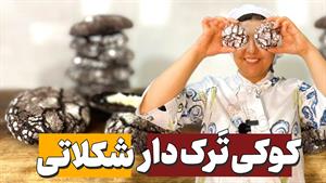 آموزش کوکی شکلاتی / طرز تهیه کوکی ترک دار با طعمی بی نظیر 