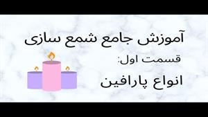  آموزش شمع سازی برای افراد مبتدی / با این کار به درآمد برس