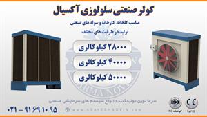 کولر صنعتی | مناسب کارخانه و گلخانه | 02191691095