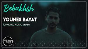 Younes Bayat - Bebakhsh I Official Video / یونس بیات - ببخش 