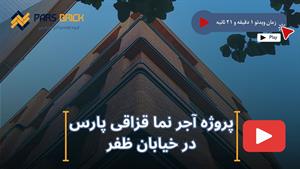 پروژه آجر نما قزاقی پارس در ظفر