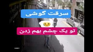 گوشی رو به همین راحتی دزدید