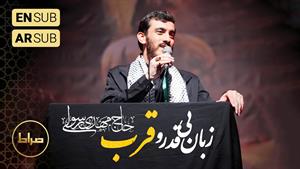 حاج مهدی رسولی - زبان بی قدر و قرب قطره 