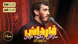 مهدی رسولی  واحد ترکی  قارداش سارالان رنگیوه قوربان بو نه یر