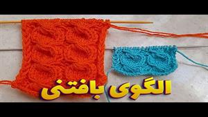 آموزش الگوی زیبا و شیک برای پلیور