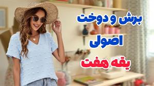 آموزش برش و دوخت یقه هفت 