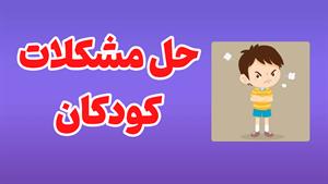 تفکر داستانی: راهی نوین برای درک و حل مشکلات کودکان