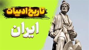 ادبیات معاصر ایران: نوگرایی و تحول