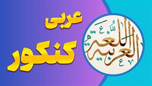 چگونه در عربی کنکور بدرخشیم؟