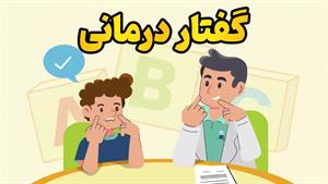 سفر به دنیای واژه‌ها با گفتار درمانی