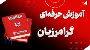 گرامر زبان انگلیسی: سفری به دنیای واژگان و قواعد