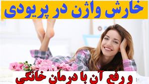 درمان خارش واژن خانگی در زمان پریودی