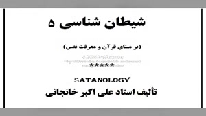 کتاب صوتی شیطان شناسی 5: شیطانِ قلمرو روابط اجتماعی 