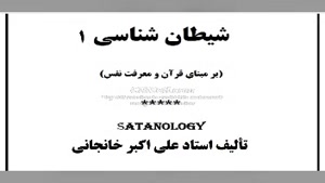 کتاب صوتی شیطان شناسی (1) مقدمه - فلسفه وجودی شیطان