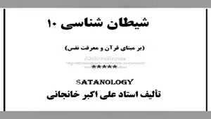 کتاب صوتی شیطان شناسی 10: شیطانِ قلمرو مذهب امامیه و شریعت 