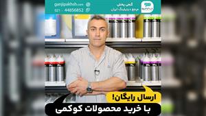 ارسال رایگان! با خرید محصولات کوکمی