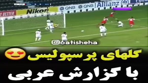 کلیپ برد پرسپولیس مقابل استقلال با گزارش عربی