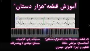 Hezar Dastan آموزش تصویری آهنگ تیتراژ سریال”هزار دستان”بهمراه دانلود نت pdf