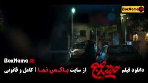 فیلم سینمایی حدود هشت صبح با بازی یکتا ناصر منوچهر هادی