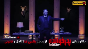 The Godfather S1 - E4 | فصل اول پدرخوانده - بهار افشاری