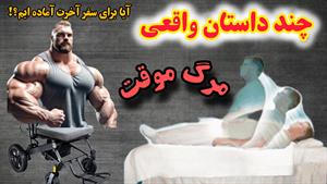 چند داستان واقعی از مرگ موقت