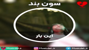 آهنگ جدید سون بند به نام این بار