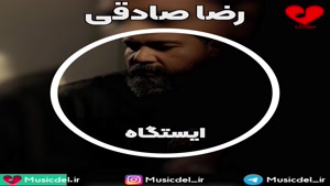 آهنگ ایستگاه - رضا صادقی