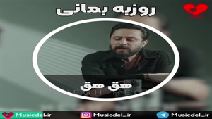 آهنگ جدید روزبه بمانی به نام هق هق