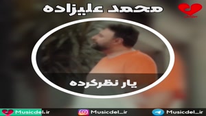 آهنگ جدید یار نظر کرده با صدای محمد علیزاده