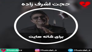 آهنگ جدید حجت اشرف زاده به نام برای شانه هایت