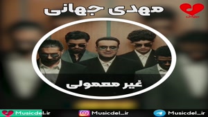 آهنگ غیرمعمولی - مهدی جهانی