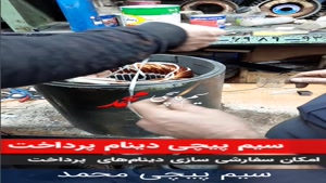 سربندی دینام سیم پیچی شده