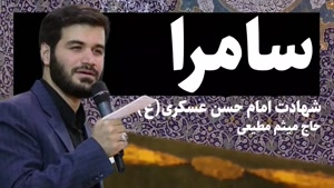 شهادت امام حسن عسکری - مداحی میثم مطیعی