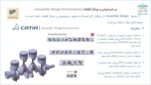 آموزش محیط طراحی مونتاژ (Assembly Design)،آموزش طراحی