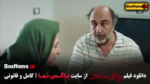 دانلود فیلم سینمایی کمدی ویلای ساحلی رضا عطاران