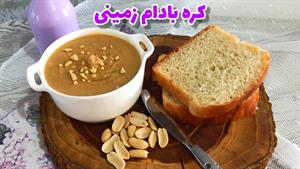 طرز تهیه و مواد لازم کره بادام زمینی