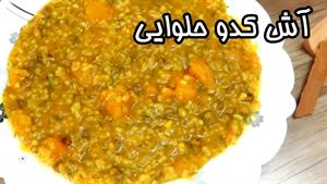 طرز تهیه آش کدو حلوایی آش پاییزی