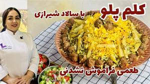 طرز تهیه کلم پلو شیرازی با کلم قمری