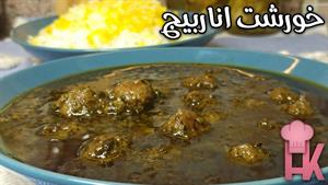 طرز تهیه خورشت اناربیج