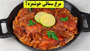 طرز تهیه مرغ سماقی خوشمزه و بی نظیر