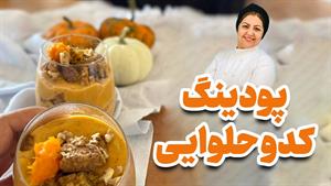 طرز تهیه پودینگ کدوحلوایی یه دسر پاییزی بینظیر