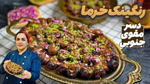 طرز تهیه رنگینک خرما