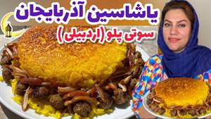 طرز تهیه سوتی پلو سنتی و خوشمزه اردبیلی