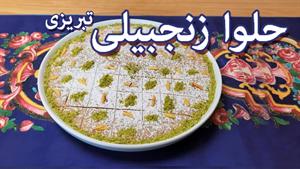 مواد لازم و طرز تهیه حلوای زنجبیلی تبریزی